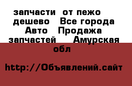 запчасти  от пежо 607 дешево - Все города Авто » Продажа запчастей   . Амурская обл.